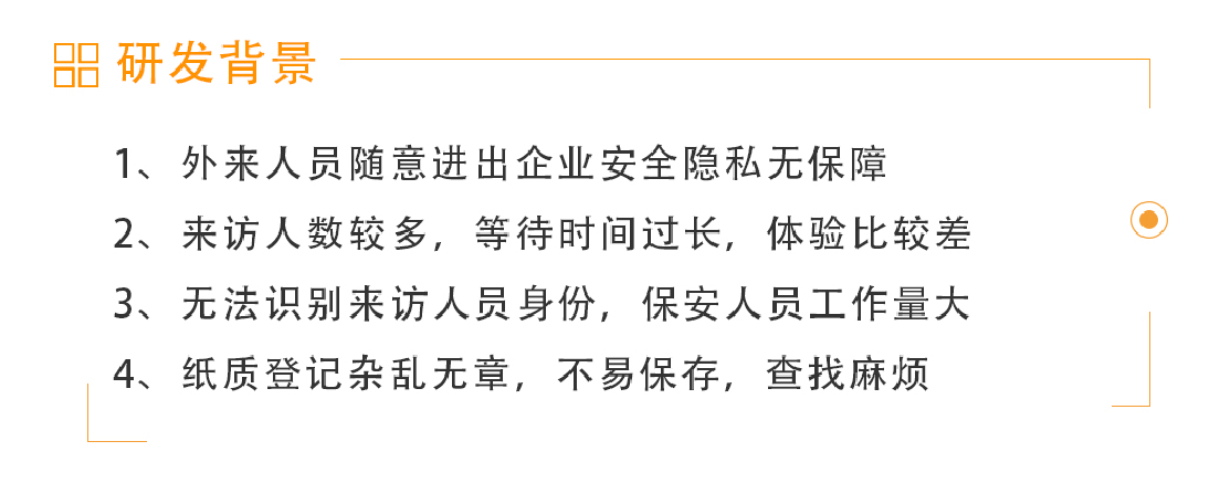 訪客系統(tǒng)研發(fā)背景