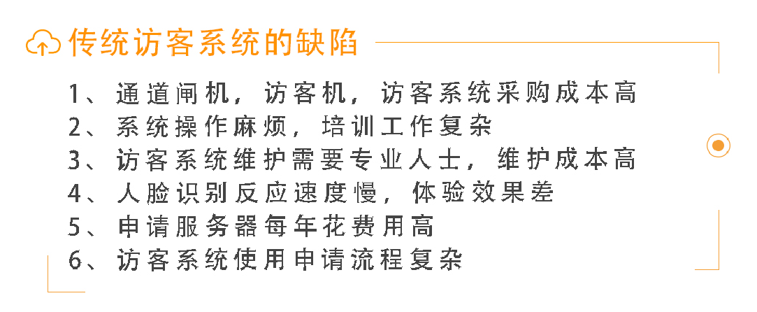 傳統(tǒng)訪客系統(tǒng)缺陷