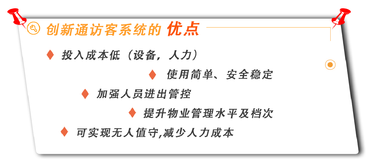 創(chuàng)新通訪客系統(tǒng)優(yōu)點(diǎn)